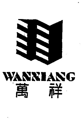 万祥- 企业商标大全 - 商标信息查询 - 爱企查