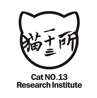 猫一 em>十三 /em> em>所 /em>