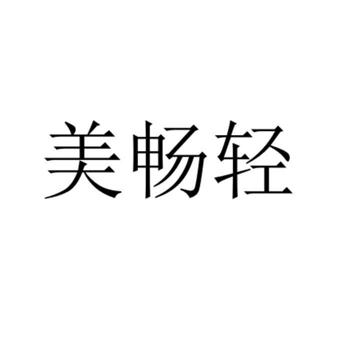 美昶清_企业商标大全_商标信息查询_爱企查