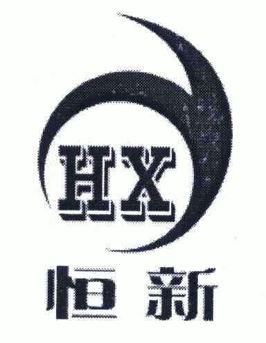 恒新 em>hx/em>