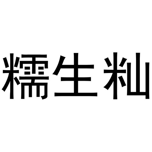 诺胜信 企业商标大全 商标信息查询 爱企查