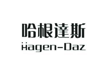 哈根达斯 hagen