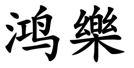 em>鸿/em em>乐/em>