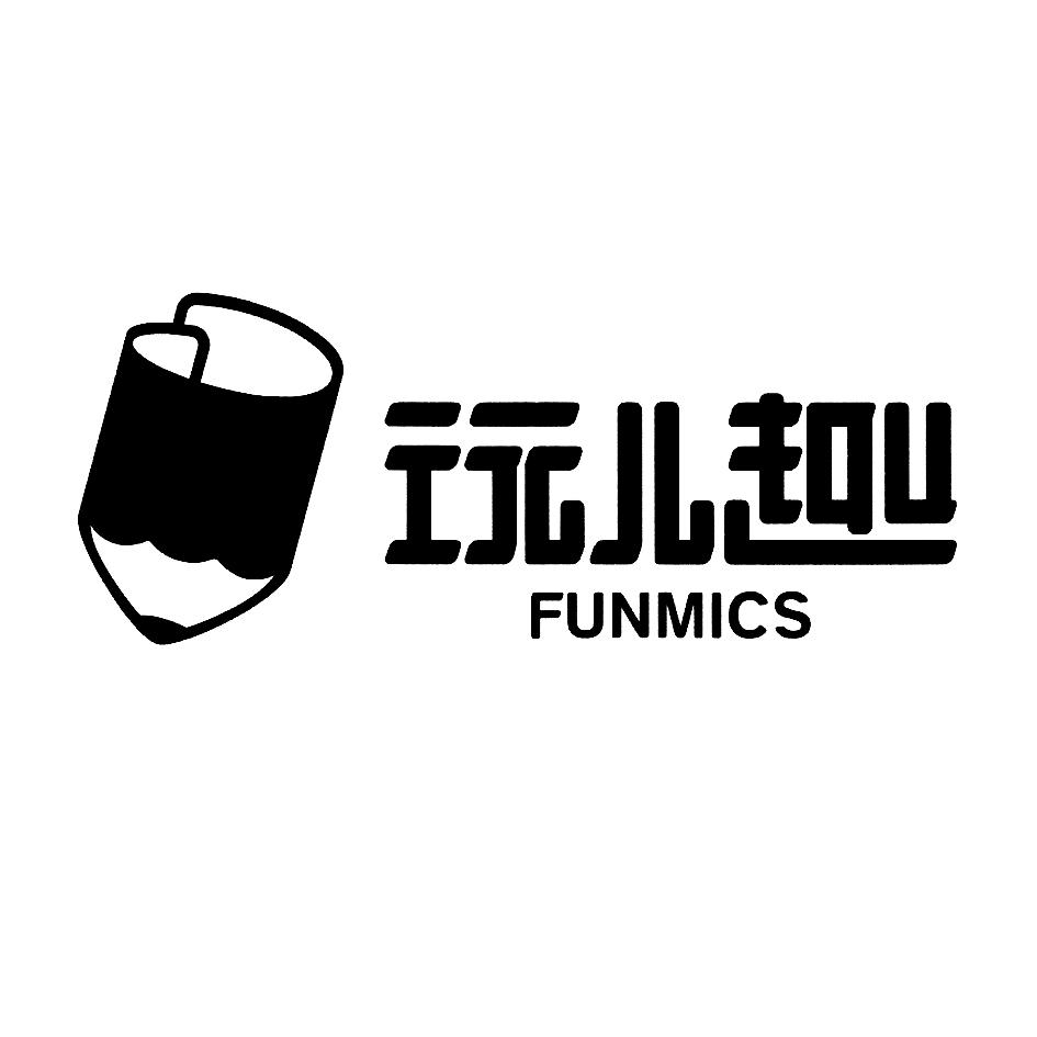 玩儿趣funmics_企业商标大全_商标信息查询_爱企查