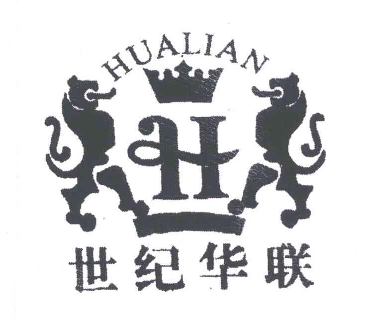 世纪 华联; hualian; h商标无效