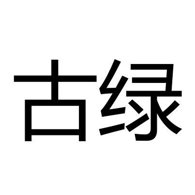  em>古绿 /em>