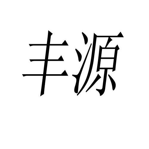 丰源                                      