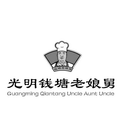 钱塘老娘舅光明钱塘老娘舅
