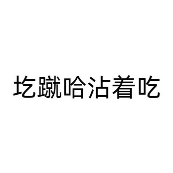 圪蹴哈 企业商标大全 商标信息查询 爱企查