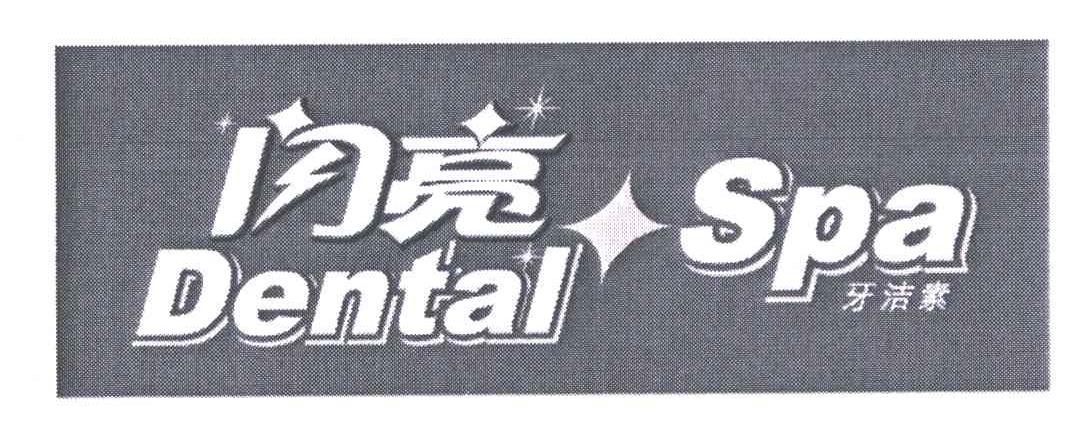 闪亮 牙洁素 em>dental/em em>spa/em>