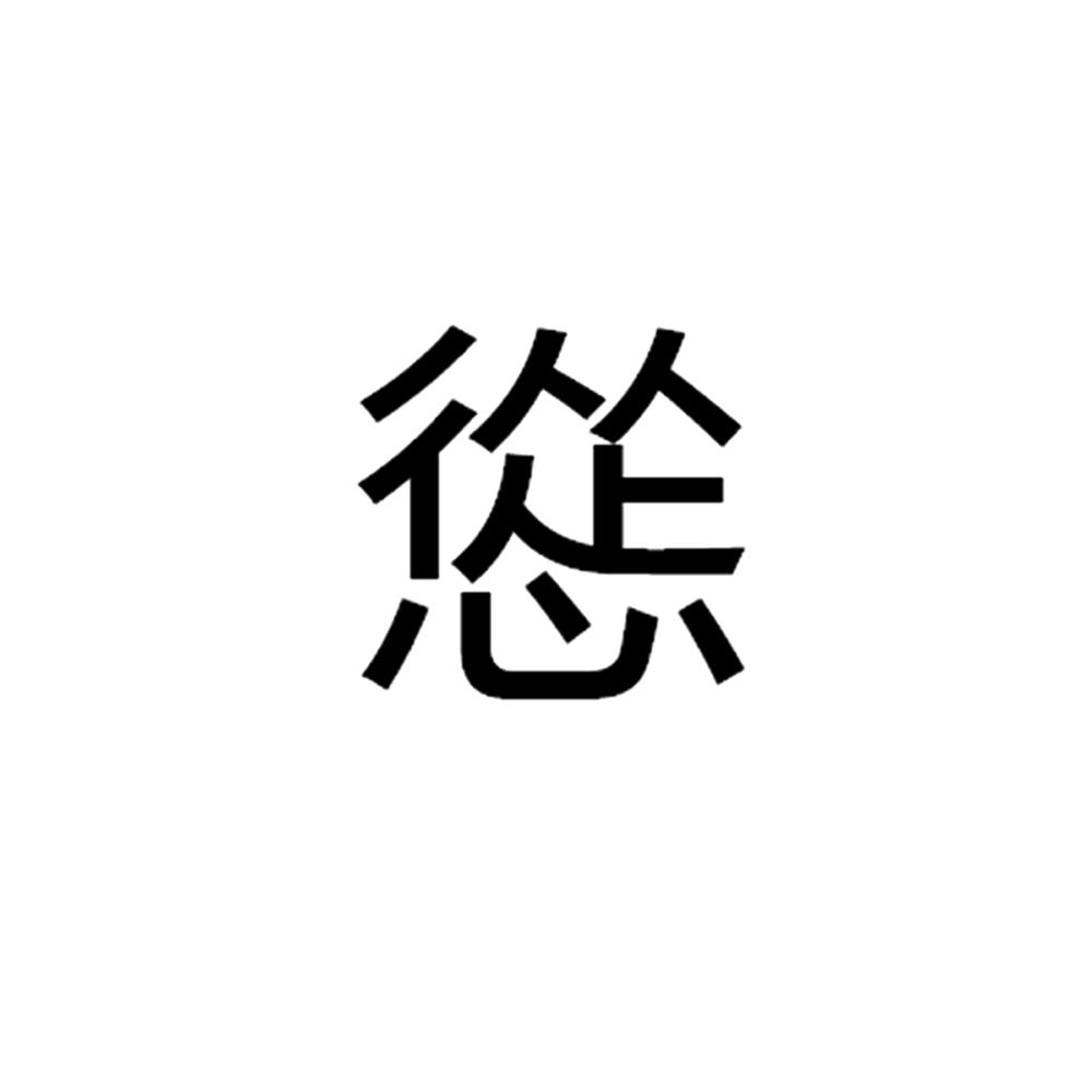em>怂/em>