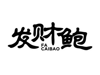  em>发财 /em> em>鲍 /em>