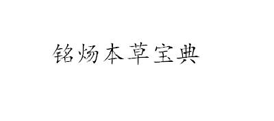 铭炀本草宝典 企业商标大全 商标信息查询 爱企查