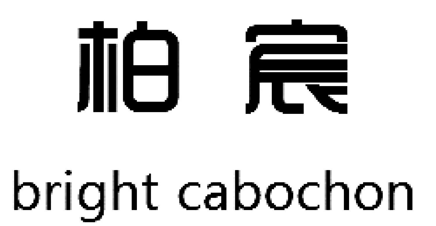 柏宸bright em>cabochon/em>