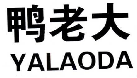 鸭老大 企业商标大全 商标信息查询 爱企查