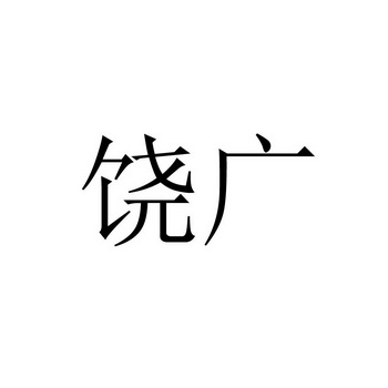 饶广