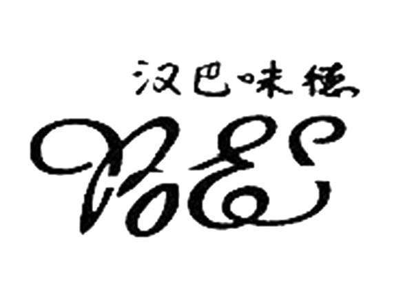  em>汉巴 /em> em>味 /em> em>德 /em>  em>bes /em>