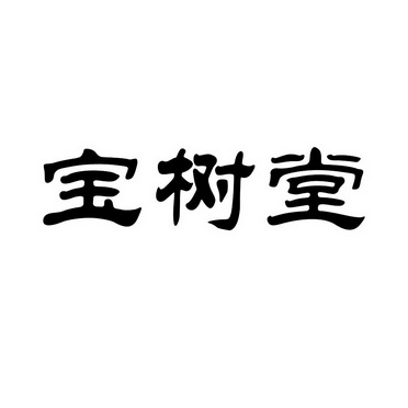 宝树堂