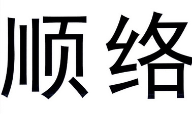 2018-02-05国际分类:第20类-家具商标申请人:深圳顺络电子股份有限