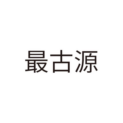 em>最/em em>古源/em>