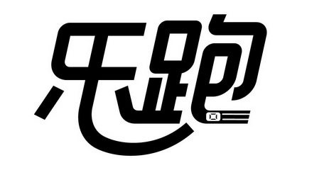 乐跑- 商标 - 爱企查