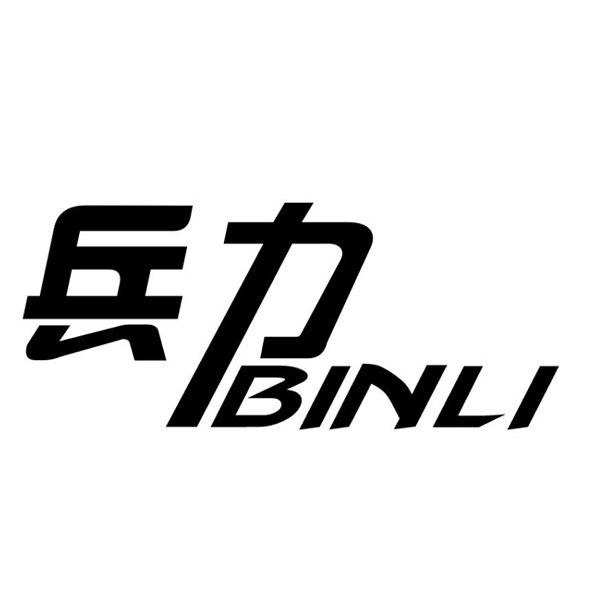 兵力 em>binli /em>