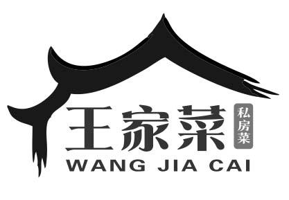 王家菜私房菜 - 商标 - 爱企查