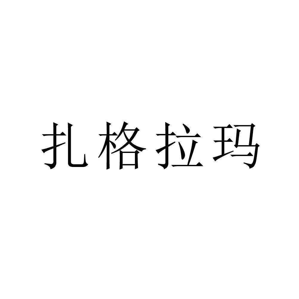 扎格拉玛