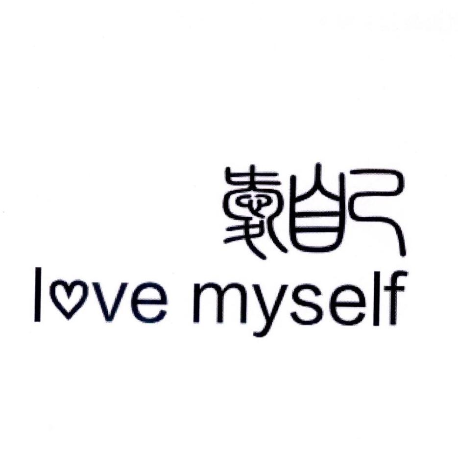  em>爱 /em> em>自己 /em> love myself