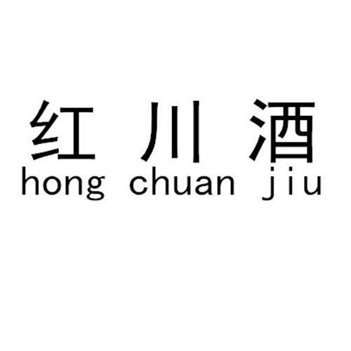 红川酒