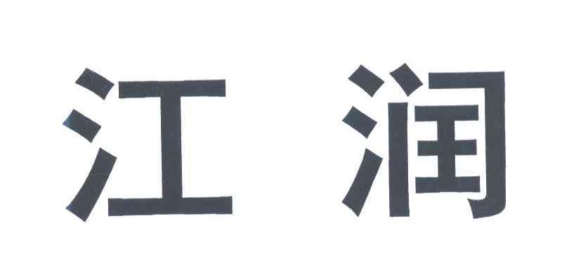 商标详情申请人:江苏江润铜业有限公司 办理/代理机构:宜兴市鸣宇知识