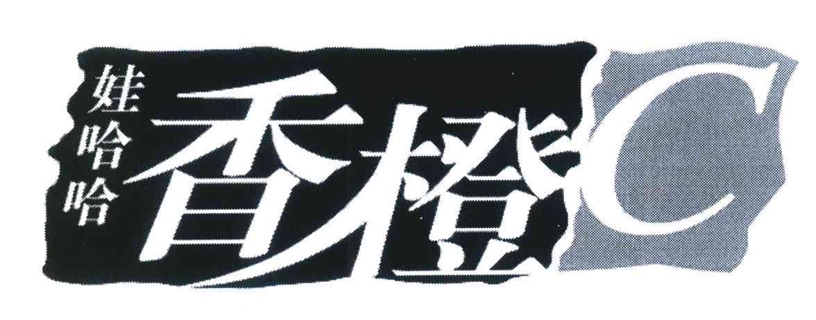 娃哈哈香橙c - 企业商标大全 - 商标信息查询 - 爱企查