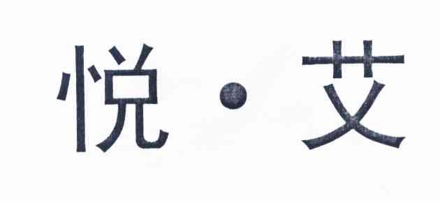  em>悦 /em> em>艾 /em>