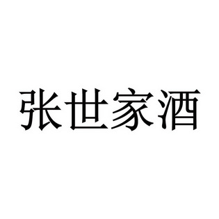 张世家 em>酒/em>