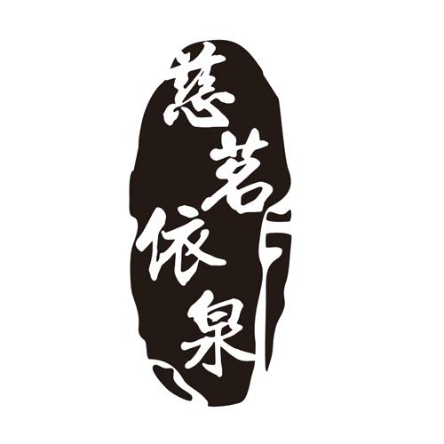 慈茗依泉 - 企业商标大全 - 商标信息查询 - 爱企查