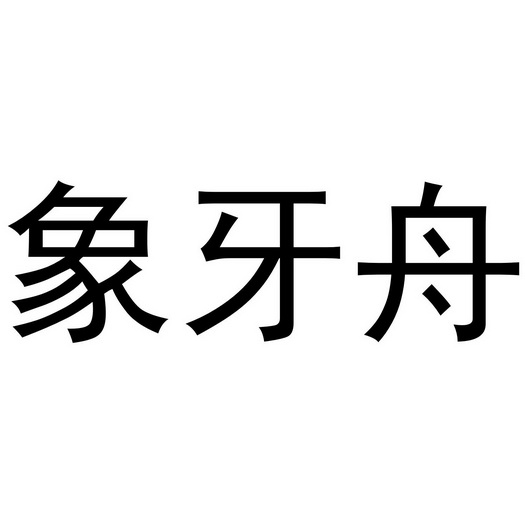 象牙舟 - 企业商标大全 - 商标信息查询 - 爱企查