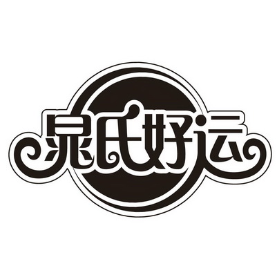  em>晁氏 /em> em>好运 /em>