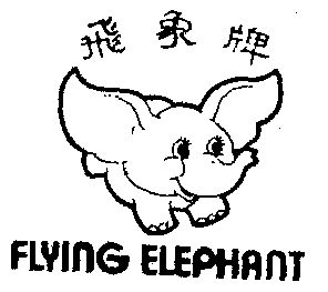  em>flying /em>  em>elephant /em>  em>飞象 /em>