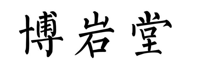 em>博岩/em em>堂/em>