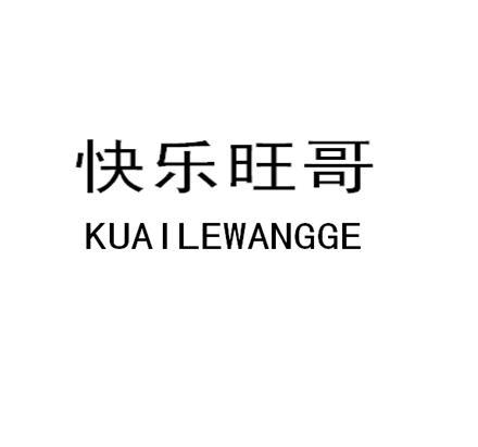  em>快乐 /em> em>旺 /em>哥