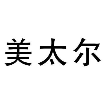 美太尔