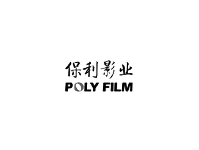  em>保利 /em>影业  em>poly /em> film