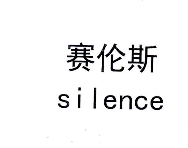  em>赛伦斯 /em>  em>silence /em>