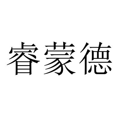 2020-08-06国际分类:第35类-广告销售商标申请人:睿蒙德(厦门)教育