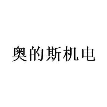 奥的斯机电 - 企业商标大全 - 商标信息查询 - 爱企查