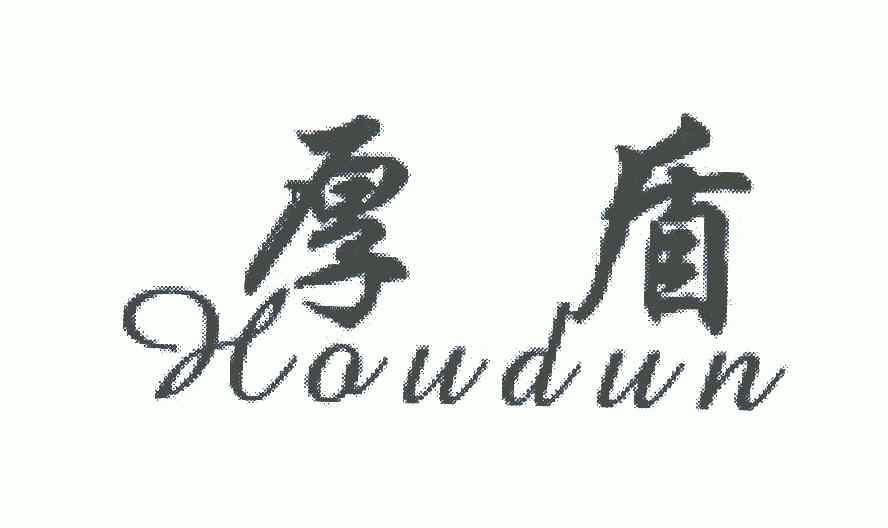 厚盾;houdun