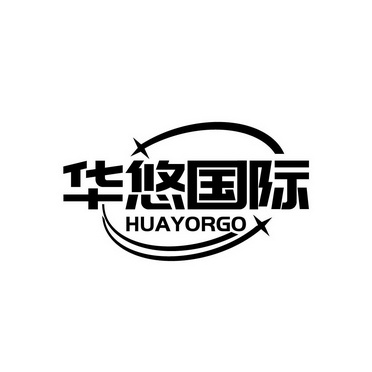 华悠国际 huayorgo