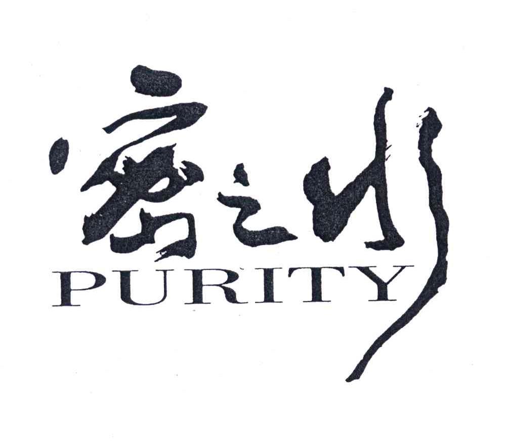 密之水purity_企业商标大全_商标信息查询_爱企查