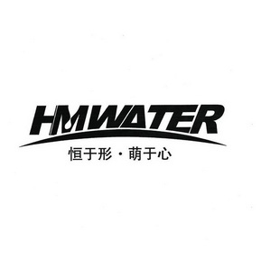 恆於形萌於心hmwater_企業商標大全_商標信息查詢_愛企查