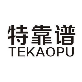  em>特 /em> em>靠谱 /em>